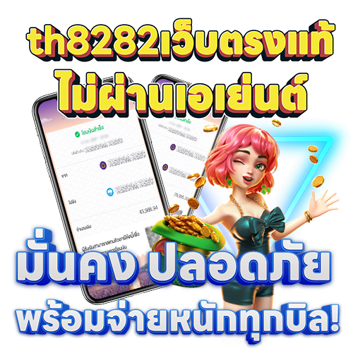 th8282เว็บตรงแท้ไม่ผ่านเอเย่นต์