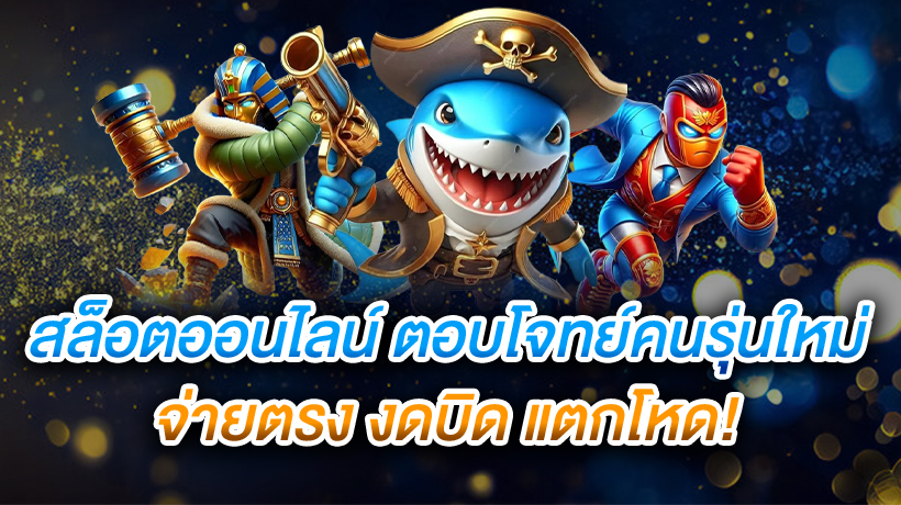 เว็บสล็อตยุคใหม่