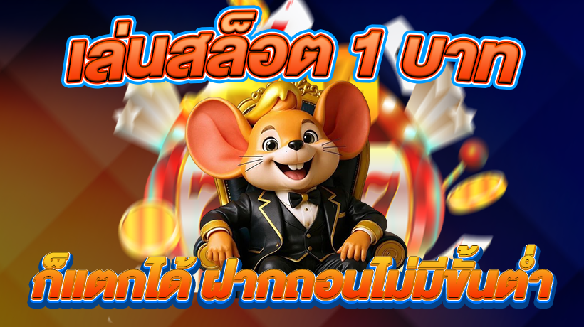 1 บาท ก็แตกได้