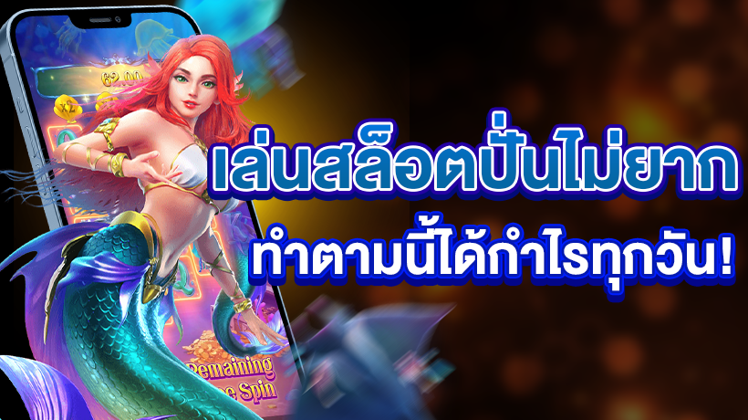 เล่นสล็อตปั่นไม่ยาก